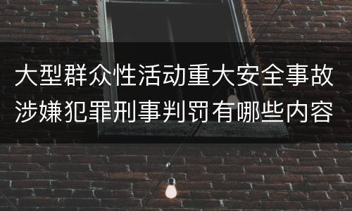 大型群众性活动重大安全事故涉嫌犯罪刑事判罚有哪些内容