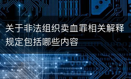 关于非法组织卖血罪相关解释规定包括哪些内容