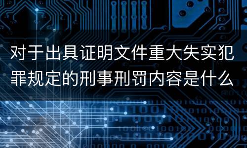 对于出具证明文件重大失实犯罪规定的刑事刑罚内容是什么样的