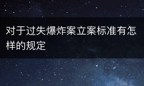 对于过失爆炸案立案标准有怎样的规定