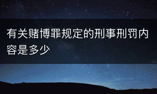 有关赌博罪规定的刑事刑罚内容是多少