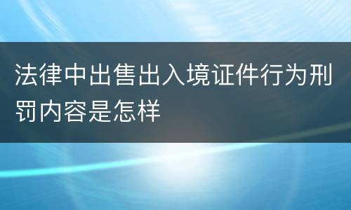 法律中出售出入境证件行为刑罚内容是怎样
