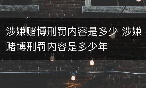 涉嫌赌博刑罚内容是多少 涉嫌赌博刑罚内容是多少年