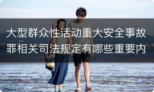 大型群众性活动重大安全事故罪相关司法规定有哪些重要内容