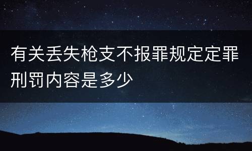 有关丢失枪支不报罪规定定罪刑罚内容是多少