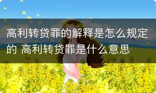 高利转贷罪的解释是怎么规定的 高利转贷罪是什么意思