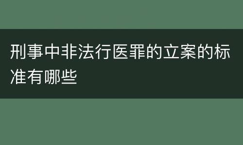 刑事中非法行医罪的立案的标准有哪些