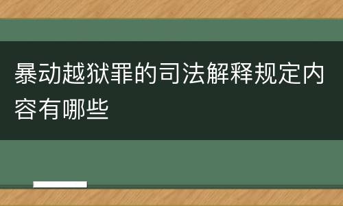 暴动越狱罪的司法解释规定内容有哪些
