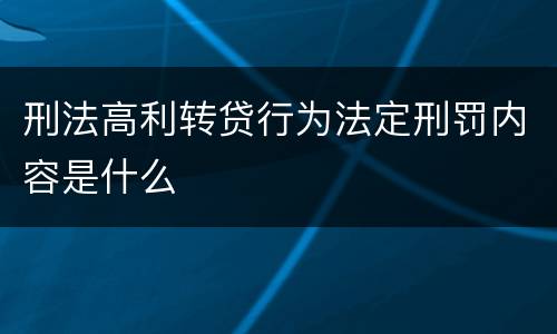 刑法高利转贷行为法定刑罚内容是什么
