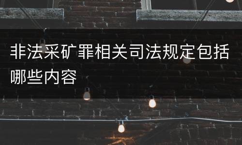 非法采矿罪相关司法规定包括哪些内容