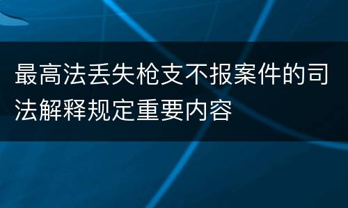 最高法丢失枪支不报案件的司法解释规定重要内容