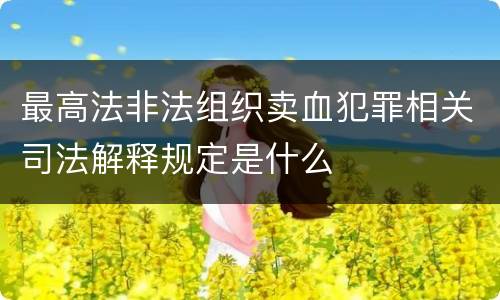 最高法非法组织卖血犯罪相关司法解释规定是什么