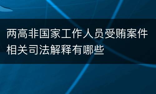 两高非国家工作人员受贿案件相关司法解释有哪些