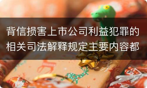 背信损害上市公司利益犯罪的相关司法解释规定主要内容都有哪些
