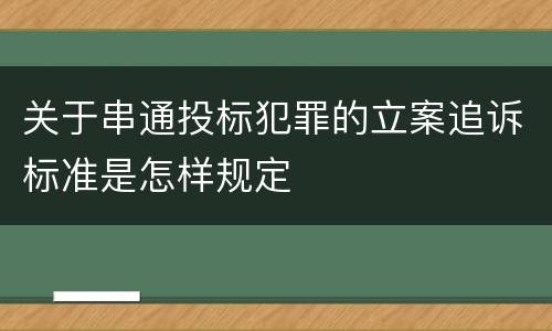 关于串通投标犯罪的立案追诉标准是怎样规定