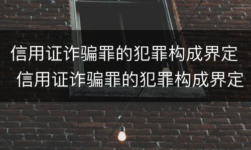 信用证诈骗罪的犯罪构成界定 信用证诈骗罪的犯罪构成界定
