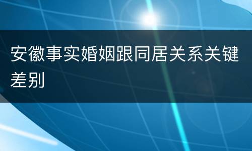 安徽事实婚姻跟同居关系关键差别