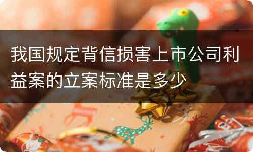 我国规定背信损害上市公司利益案的立案标准是多少