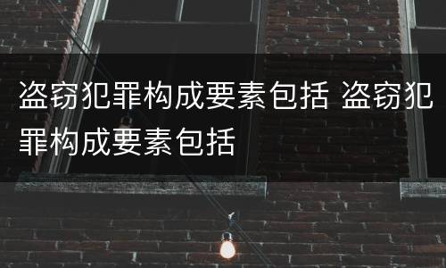 盗窃犯罪构成要素包括 盗窃犯罪构成要素包括
