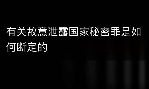 有关故意泄露国家秘密罪是如何断定的