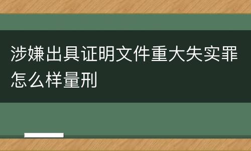 涉嫌出具证明文件重大失实罪怎么样量刑