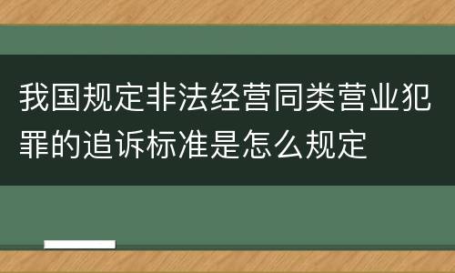 我国规定非法经营同类营业犯罪的追诉标准是怎么规定