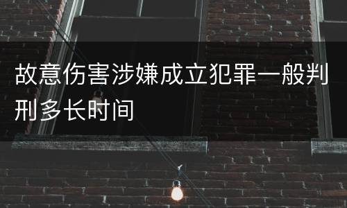 故意伤害涉嫌成立犯罪一般判刑多长时间