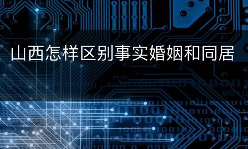 山西怎样区别事实婚姻和同居