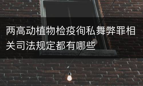 两高动植物检疫徇私舞弊罪相关司法规定都有哪些