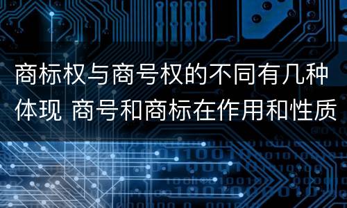 商标权与商号权的不同有几种体现 商号和商标在作用和性质上的区别