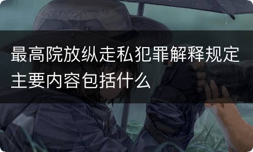 最高院放纵走私犯罪解释规定主要内容包括什么