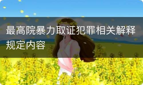 最高院暴力取证犯罪相关解释规定内容