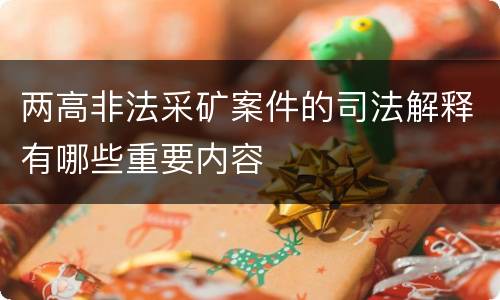 两高非法采矿案件的司法解释有哪些重要内容