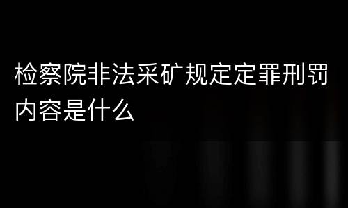 检察院非法采矿规定定罪刑罚内容是什么