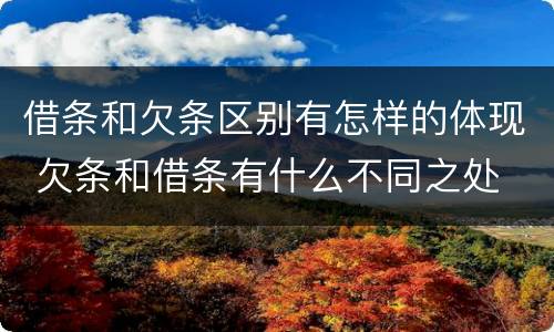 借条和欠条区别有怎样的体现 欠条和借条有什么不同之处