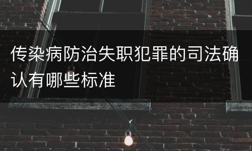 传染病防治失职犯罪的司法确认有哪些标准