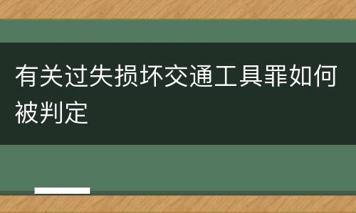 有关过失损坏交通工具罪如何被判定