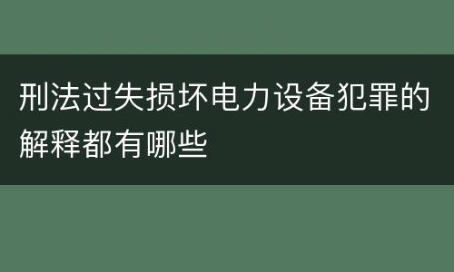 刑法过失损坏电力设备犯罪的解释都有哪些