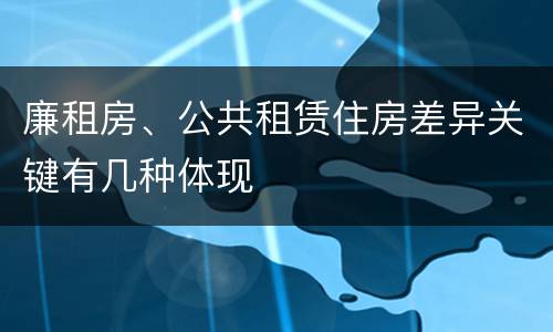 廉租房、公共租赁住房差异关键有几种体现
