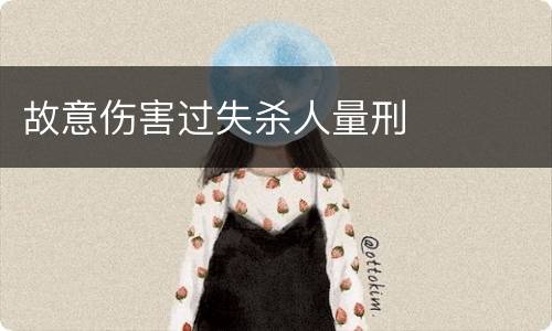 故意伤害过失杀人量刑