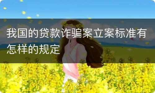 我国的贷款诈骗案立案标准有怎样的规定