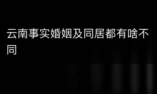 云南事实婚姻及同居都有啥不同