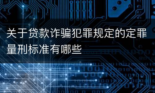 关于贷款诈骗犯罪规定的定罪量刑标准有哪些