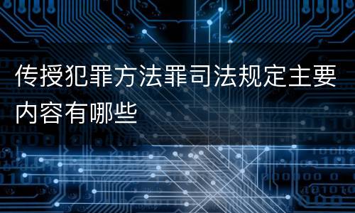 传授犯罪方法罪司法规定主要内容有哪些