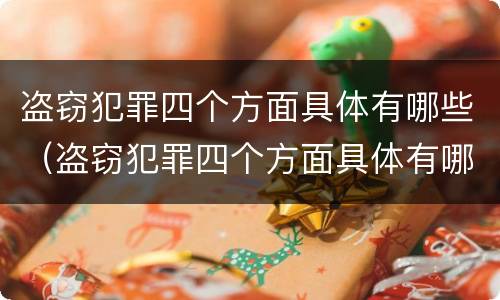 盗窃犯罪四个方面具体有哪些（盗窃犯罪四个方面具体有哪些内容）