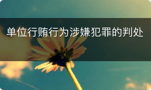 单位行贿行为涉嫌犯罪的判处