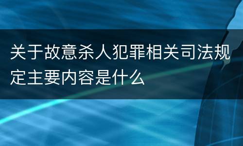 关于故意杀人犯罪相关司法规定主要内容是什么