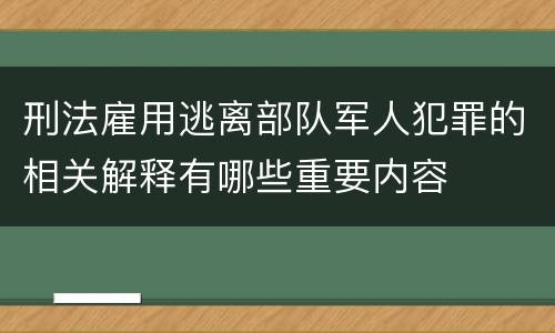 刑法雇用逃离部队军人犯罪的相关解释有哪些重要内容