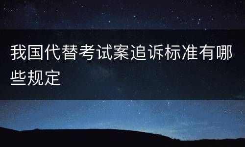 我国代替考试案追诉标准有哪些规定