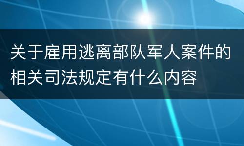 关于雇用逃离部队军人案件的相关司法规定有什么内容